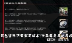 TP钱包官网下载最新版本：