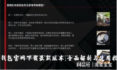 TP钱包官网下载最新版本：全面解析与使用指南
