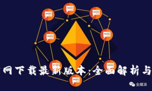 TP钱包官网下载最新版本：全面解析与使用指南