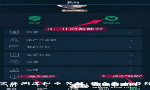 深入探究株洲虚拟币传销：揭示真相与防范策略