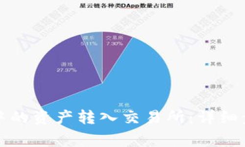 如何将TP钱包中的资产转入交易所：详细步骤与注意事项