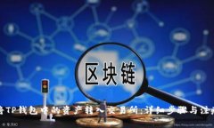 如何将TP钱包中的资产转入