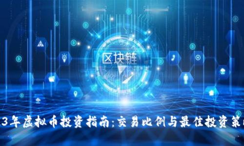 : 2023年虚拟币投资指南：交易比例与最佳投资策略解析