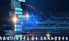 2023年最佳TPS交易平台：安
