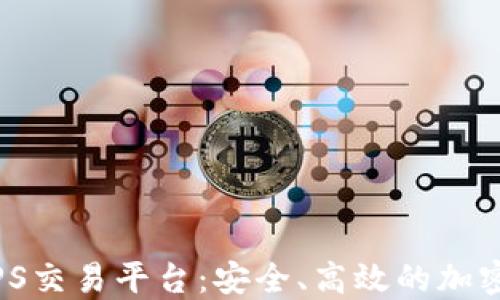 
2023年最佳TPS交易平台：安全、高效的加密货币交易选择