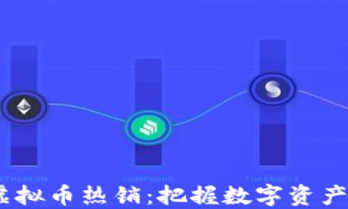 
2023虚拟币热销：把握数字资产新机遇