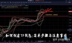 如何创建TP钱包：简单步骤
