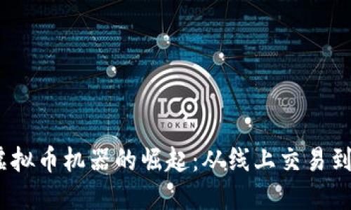 2024年虚拟币机器的崛起：从线上交易到实体冲击
