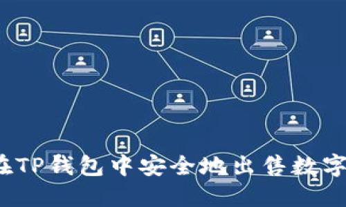 如何在TP钱包中安全地出售数字货币？