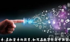 飞天币：虚拟货币的新星