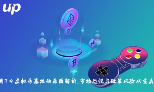 9月7日虚拟币暴跌的原因解析：市场恐慌与政策风险双重夹击