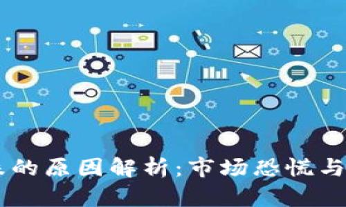 9月7日虚拟币暴跌的原因解析：市场恐慌与政策风险双重夹击