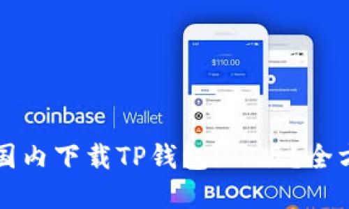 如何在国内下载TP钱包iOS版？全方位指南