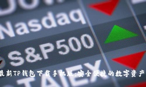 2023年最新TP钱包下载手机版：安全便捷的数字资产管理工具