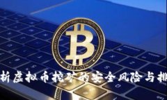 全面解析虚拟币挖矿的安