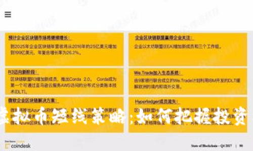 2023年炒虚拟币短线策略：如何把握投资机会与风险
