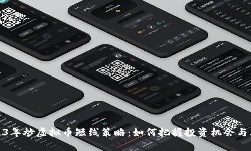 2023年炒虚拟币短线策略：如何把握投资机会与风险
