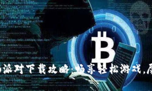 2023年香肠派对下载攻略：畅享轻松游戏，尽在tptp官网