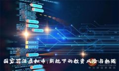 国家罚没虚拟币：新规下