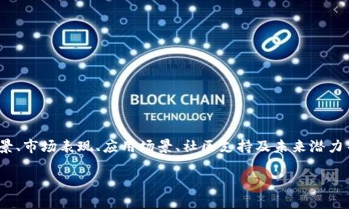 在对tpt（TokenPocket）这类数字货币进行评估时，我们可以围绕其技术背景、市场表现、应用场景、社区支持及未来潜力等方面进行详细分析。以下是一个及相关关键词，随后的内容大纲也被列出：

深度解析TPT币： TokenPocket背后的发展潜力及市场趋势