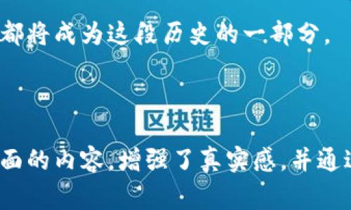   揭秘虚拟币背后的故事：从技术革命到投资机会 / 

 guanjianci 虚拟币,数字货币,区块链,投资机会 /guanjianci 

引言：数字时代的金融转型
在这个数字化迅速发展的时代，虚拟币逐渐成为了人们投资和交易的新宠。比特币、以太坊等众多虚拟货币横空出世，给传统金融体系带来了前所未有的挑战和机遇。那么，是什么让这些虚拟币如此吸引人？它们又承载着怎样的故事？

第一部分：虚拟币的起源与发展
虚拟币的历史可以追溯到2009年，当时中本聪发布了比特币的白皮书，揭开了去中心化的序幕。随着区块链技术的不断成熟，各种数字货币如雨后春笋般涌现，犹如阳光洒在老旧木桌上，给传统投资者开辟了新的方向。
在这个过程中，以太坊的出现不仅带来了智能合约的概念，更是为去中心化应用（DApp）的发展铺平了道路。许多人开始认识到，虚拟币不仅仅是一种投机工具，更是一场技术革命的体现。

第二部分：虚拟币的投资机会
如今，虚拟币的投资机会已成为了诸多投资者热衷的话题。无论是在地铁上挤来挤去的人群中，还是在咖啡馆里轻松点着咖啡的年轻人，大家都在讨论着如何抓住这波数字货币的浪潮。
以比特币为例，早在它诞生之初，其价值几乎为零，而如今的它却已经突破了万美金的心理价位。与此同时，还有许多新兴的项目如Solana、Cardano等也因其独特的技术和应用场景受到投资者的青睐。

第三部分：虚拟币的风险与挑战
然而，与虚拟币的投资机会并存的，是风险与挑战。市场的波动性极大，价格瞬息万变，让许多投资者在一夜之间欢喜与忧愁交织。
在一个雨后的午后，我与朋友在一家咖啡馆中讨论2021年的牛市和熊市。提到之前一些投资者的损失时，不禁感叹：“这就像坐过山车，刺激却让人心惊。”
除了市场波动，虚拟币的监管和法律风险也不容忽视。各国政府在对待虚拟货币上的态度并不统一，一些国家甚至对虚拟币交易直接封杀，这让不少投资者心生不安。

第四部分：虚拟币的未来展望
展望未来，虚拟币可能会走向更加成熟的发展轨迹。越来越多的传统金融机构和大型公司开始认可并接纳虚拟币，区块链技术也在各行各业中逐渐落地。
想象一下，在未来的某一天，你只需在手机上轻轻一按，就能够用虚拟币支付日常消费，或是将其用于更为复杂的金融操作。这幅景象不再遥不可及，或许就在不久的将来变为现实。

第五部分：文化与社会的影响
虚拟币的崛起不仅改变了金融市场，也在文化和社会层面造成了一定的影响。越来越多的年轻人加入了这场数字革命，这些追逐新技术和经济自由的声音，正在塑造着整个社会的未来。
在一个阳光明媚的周末，我参加了一个关于区块链和虚拟币的社区活动。参与者们热烈讨论着这项技术如何在扶贫、公益等领域发挥作用。一位年轻的开发者激情澎湃地分享自己的项目，仿佛每个人都在为推动社会变革而努力。

结语：把握机遇，迎接挑战
虚拟币的世界是一个充满机遇与挑战的领域。作为投资者，我们需要保持敏锐的洞察力，同时也要清晰地意识到其中的风险。愿我们在这场数字货币的浪潮中，能够把握机会，迎接未来的挑战，实现个体与社会的双重进步。

回顾过去，我们会发现虚拟币不仅仅是一种投资工具，它更是一场时代的变革，在未来的旅程中，我们都将成为这段历史的一部分。

---

以上内容为内容主体大纲，展示了虚拟币的起源、发展、投资机会、风险挑战以及文化社会影响等多方面的内容，增强了真实感，并通过具体场景和情感化表达使阐述更加生动有趣。感谢您的耐心阅读！