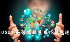 TP钱包币币兑换USDT：如何