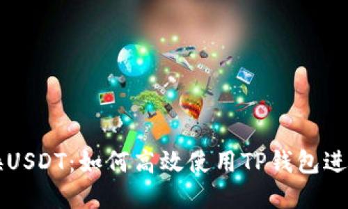 TP钱包币币兑换USDT：如何高效使用TP钱包进行数字货币交易