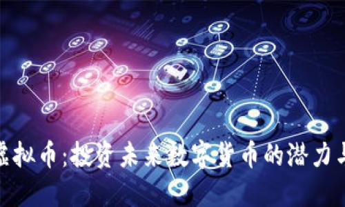MBC虚拟币：投资未来数字货币的潜力与风险