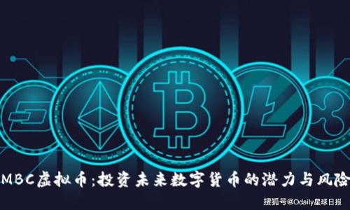 MBC虚拟币：投资未来数字货币的潜力与风险