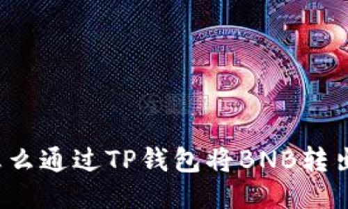 怎么通过TP钱包将BNB转出？