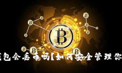 虚拟货币钱包会丢币吗？如何安全管理你的数字资产