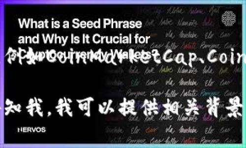 关于TPT币（TokenPocket）的今日价格，具体数据可以从各大加密货币交易所获取，例如CoinMarketCap、CoinGecko等。这些平台通常会提供实时的加密货币价格、市场动态以及历史数据等。

若您有兴趣了解有关TPT币的更多信息，例如它的用途、发展历程、市场表现等，请告知我，我可以提供相关背景知识或其它帮助。如果您在寻找某个具体的信息或对某个方面有疑问，也请告诉我！