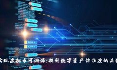 如何实现虚拟币可溯源：
