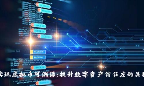 如何实现虚拟币可溯源：提升数字资产信任度的关键因素