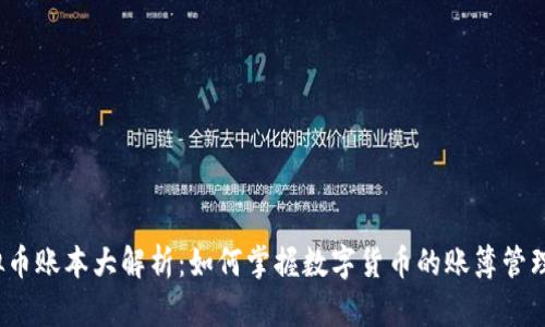 2023年虚拟币账本大解析：如何掌握数字货币的账簿管理与投资技巧