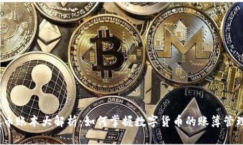 2023年虚拟币账本大解析：如何掌握数字货币的账簿管理与投资技巧
