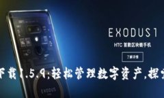 TP钱包最新版下载1.5.9：轻