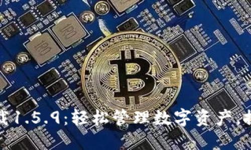TP钱包最新版下载1.5.9：轻松管理数字资产，探索区块链新时代