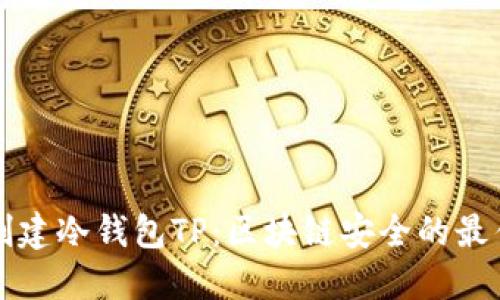 如何创建冷钱包TP：区块链安全的最佳实践