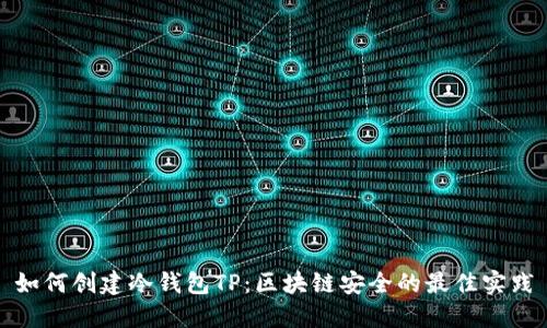 如何创建冷钱包TP：区块链安全的最佳实践