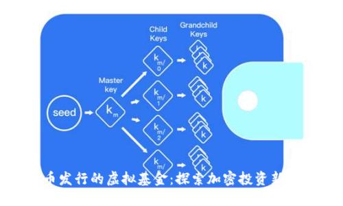火币发行的虚拟基金：探索加密投资新机遇
