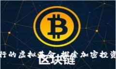 火币发行的虚拟基金：探