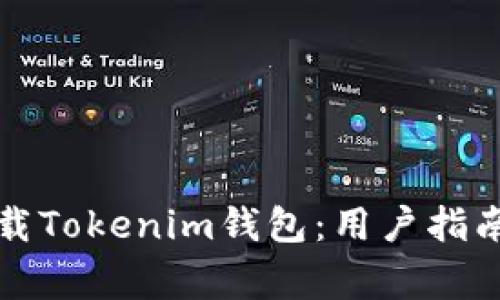 如何安全下载Tokenim钱包：用户指南与注意事项