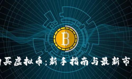 如何购买虚拟币：新手指南与最新市场动态