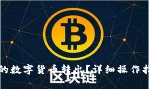 如何将TP钱包的数字货币转出？详细操作指南与注意事项