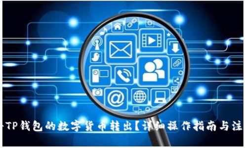 如何将TP钱包的数字货币转出？详细操作指南与注意事项