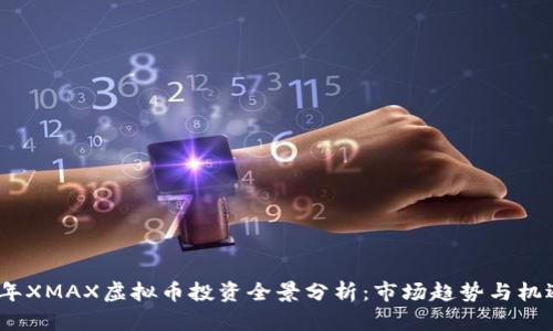 2023年XMAX虚拟币投资全景分析：市场趋势与机遇探讨