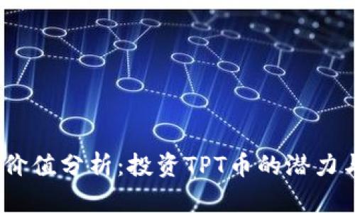 TPT币价值分析：投资TPT币的潜力与风险