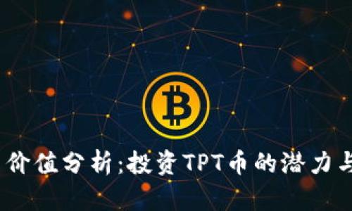 TPT币价值分析：投资TPT币的潜力与风险