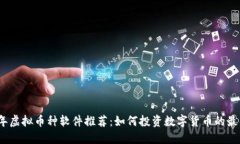 2023年虚拟币种软件推荐：